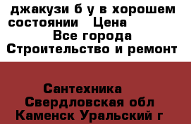 джакузи б/у,в хорошем состоянии › Цена ­ 5 000 - Все города Строительство и ремонт » Сантехника   . Свердловская обл.,Каменск-Уральский г.
